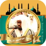 Logo of عبد المجيد الاركاني قران كريم android Application 