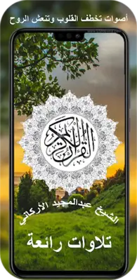 عبد المجيد الاركاني قران كريم android App screenshot 1